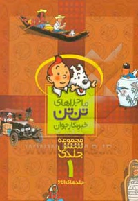 تن تن ... رحلی - مجموعه 6 جلدی 01